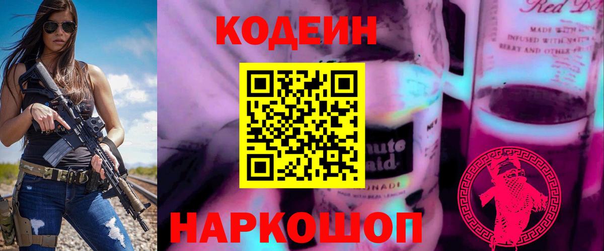 Кодеин Purple Drank Чехов
